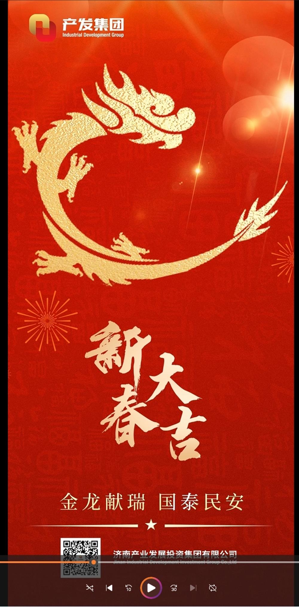 金龍獻瑞，國泰民安！濟南產(chǎn)發(fā)集團祝您春節(jié)愉快！