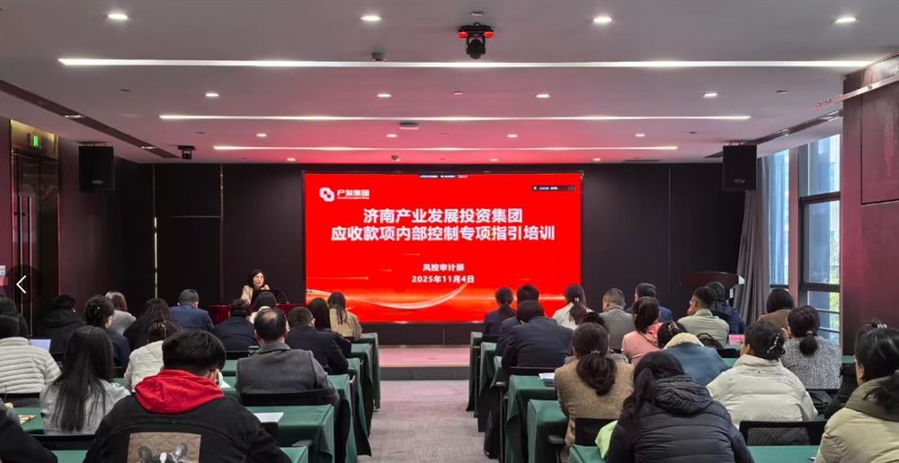 健全長效機制 提升營運質(zhì)量 產(chǎn)發(fā)集團舉辦應收款項內(nèi)控管理專題培訓