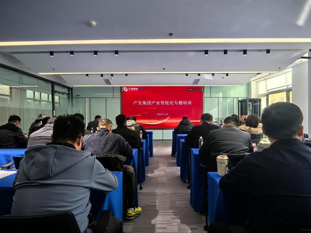 智造融合 產(chǎn)躍新程 產(chǎn)發(fā)集團組織產(chǎn)業(yè)智能化專題培訓